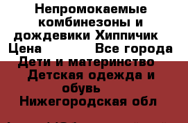 Непромокаемые комбинезоны и дождевики Хиппичик › Цена ­ 1 810 - Все города Дети и материнство » Детская одежда и обувь   . Нижегородская обл.